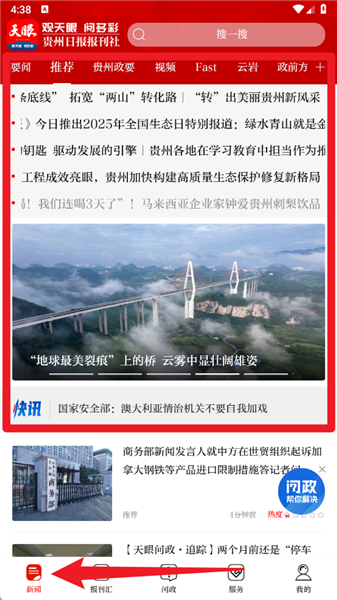天眼新闻app使用教程