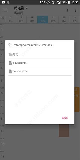 timetable最新版使用说明
