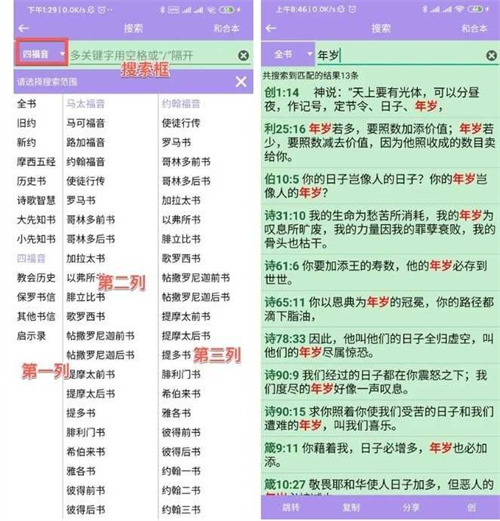 精读圣经和合本使用说明