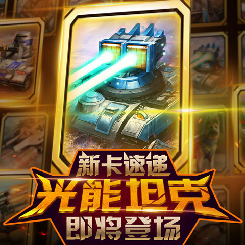 《红警大作战》全新卡牌图鉴一览