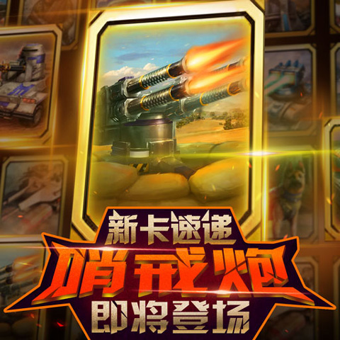 《红警大作战》全新卡牌图鉴一览
