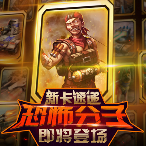《红警大作战》全新卡牌图鉴一览