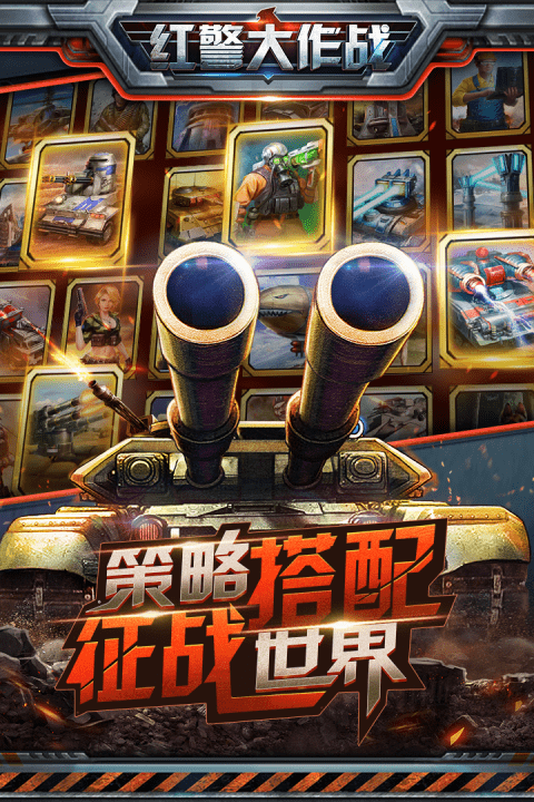 红警大作战