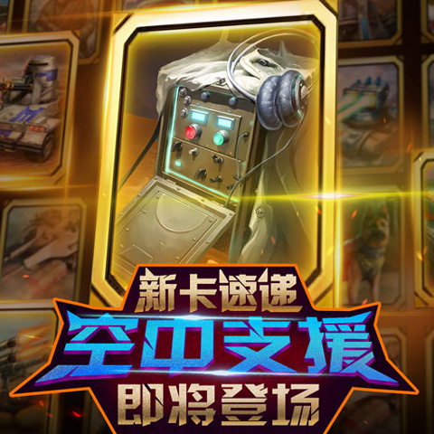 《红警大作战》全新卡牌图鉴一览