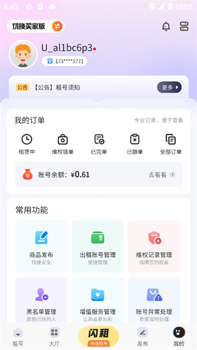 U号租如何使用租号
