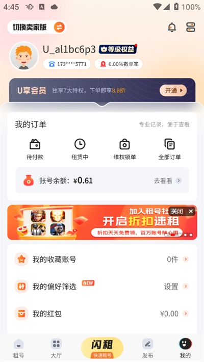 U号租如何使用租号