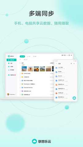 联想乐云APP(乐同步) 官方版