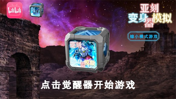 亚刻奥特曼变身模拟器游戏攻略