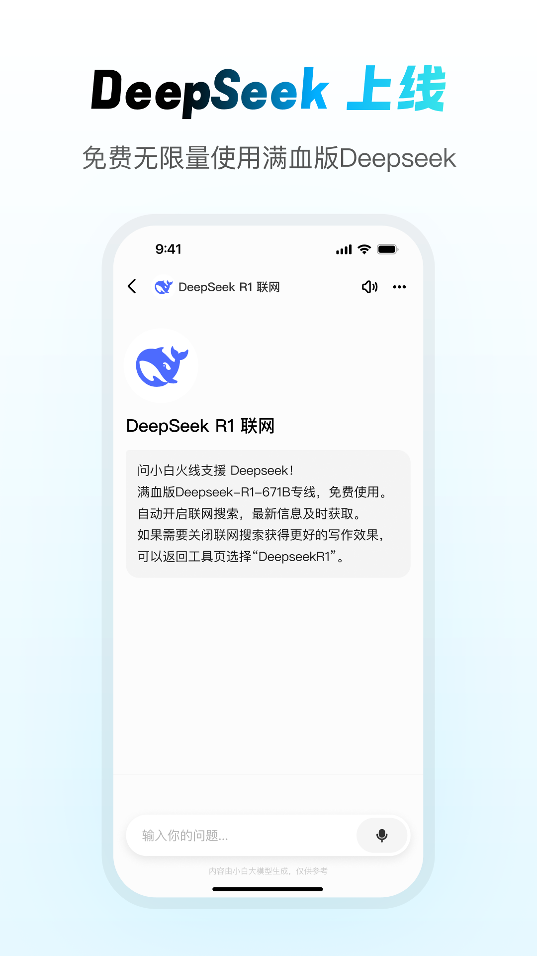 问小白deepseek满血版