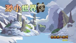 渺小世界手机版