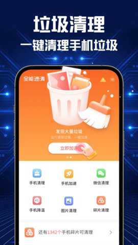 全能速清(手机清理软件)