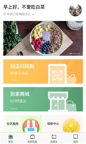 华润万家超市网上购物app