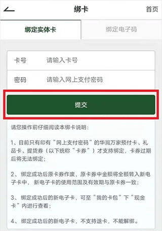 华润万家超市如何绑定购物卡