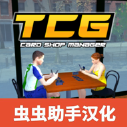 <strong>TCG卡牌商店模拟器完整版</strong>