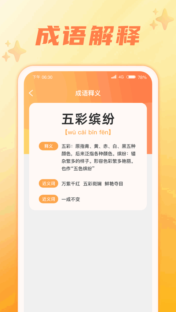 成语智慧星