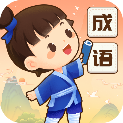 <strong>成语智慧星</strong>