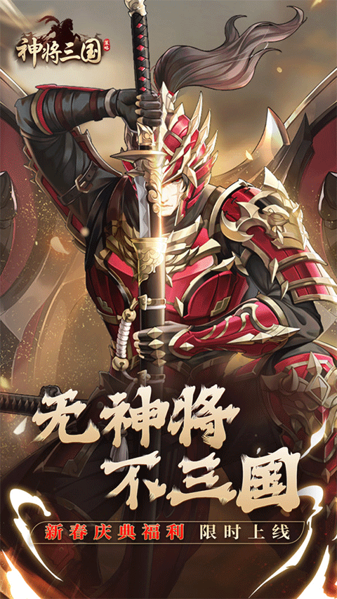 神将三国台服