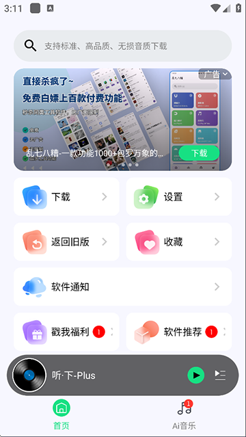 听下软件 v2.1.6安卓版