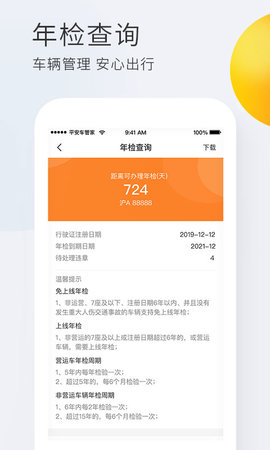 平安车管家软件