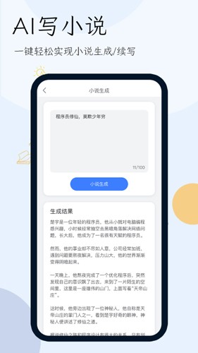 小说生成器绿色免费版
