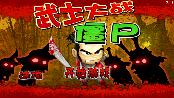 武士大战僵尸2官方安卓版