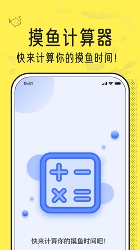 摸鱼时间计算器