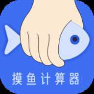 摸鱼时间计算器