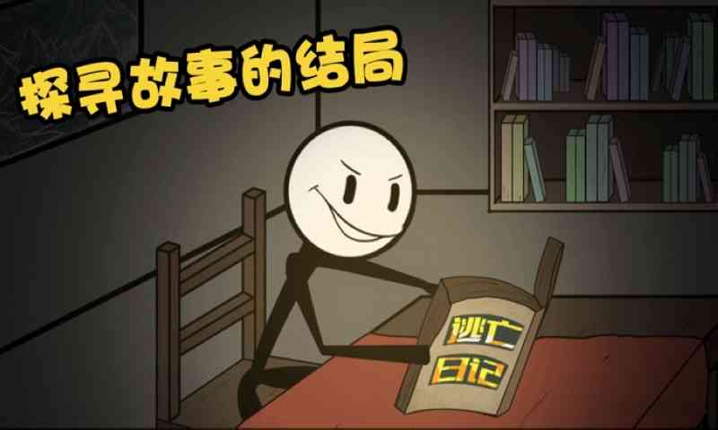 火柴人大逃亡总集篇免广告版