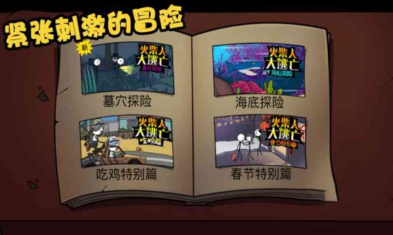 火柴人大逃亡总集篇免广告版