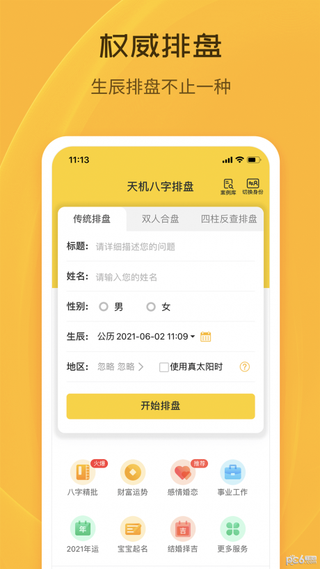 天机八字排盘APP 安卓版V6.4.0