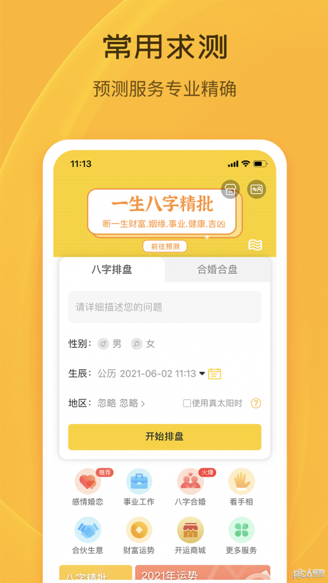 天机八字排盘APP 安卓版V6.4.0