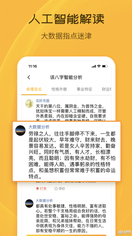 天机八字排盘APP 安卓版V6.4.0
