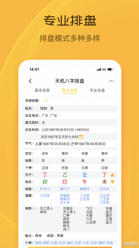 天机八字排盘APP 安卓版V6.4.0