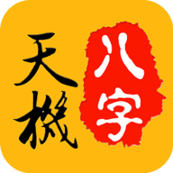 天机八字排盘APP 安卓版V6.4.0