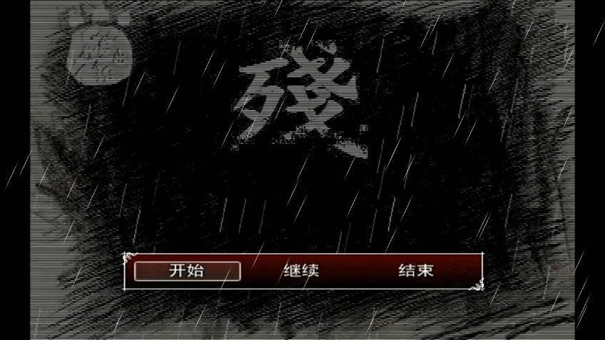 熊出没之残
