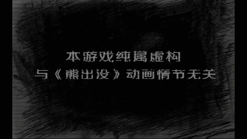 熊出没之残