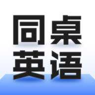 同桌英语口语题库