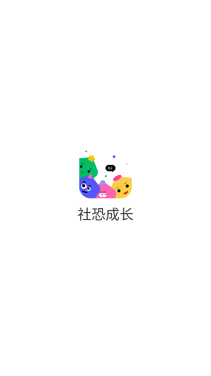 社恐成长