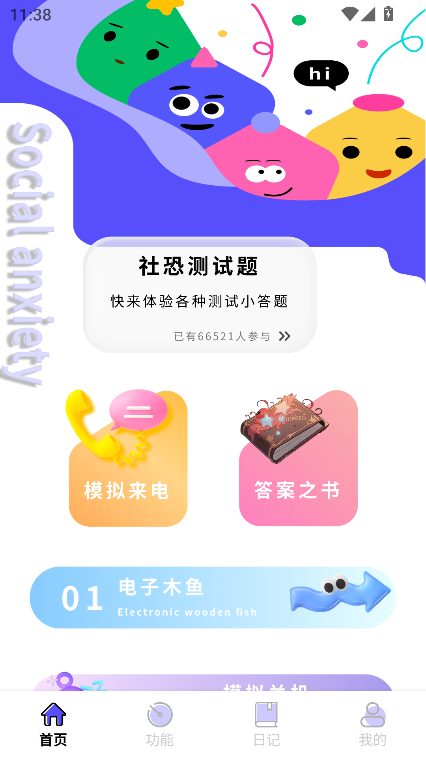 社恐成长