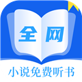 小说免费听
