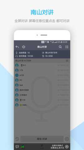 南山对讲软件