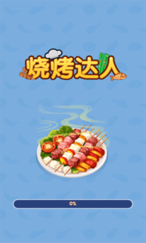 烧烤达人