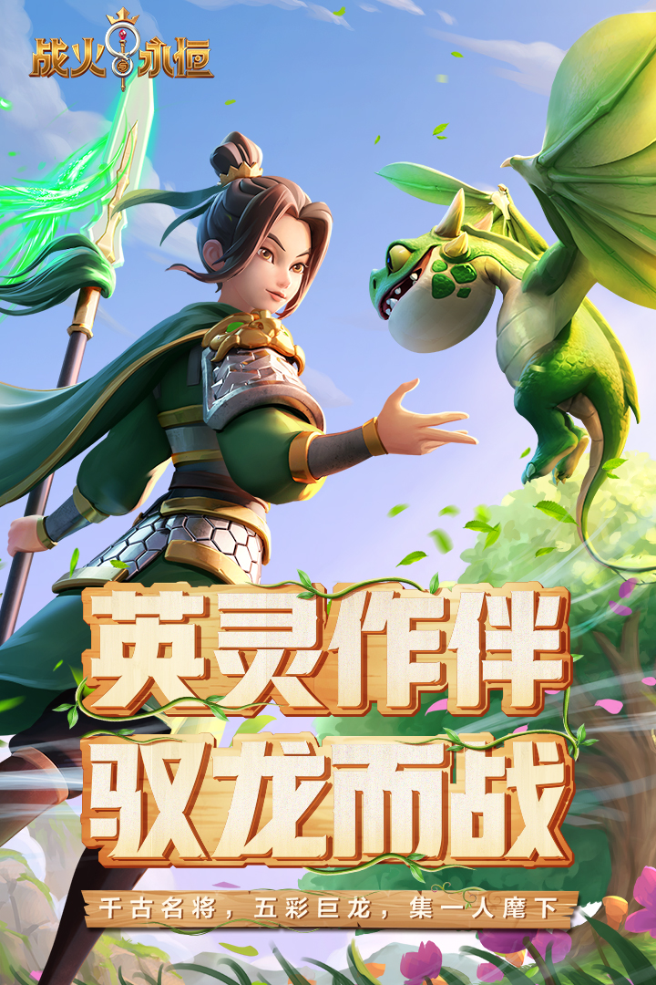 战火与永恒0.1折手游