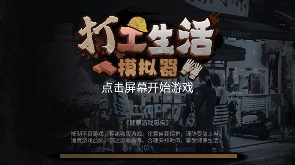 打工生活模拟器游戏