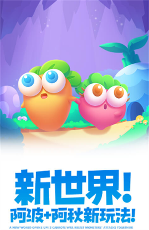 保卫萝卜2