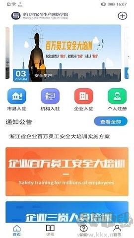 浙江省安全学院app