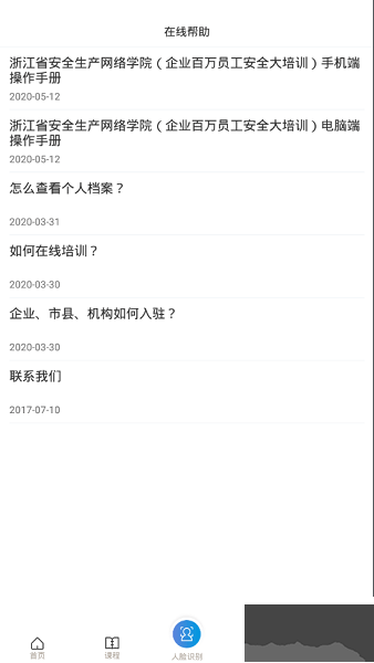浙江省安全学院app