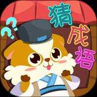 开心猜成语