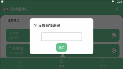 别动我手机app怎么设置报警 图片2