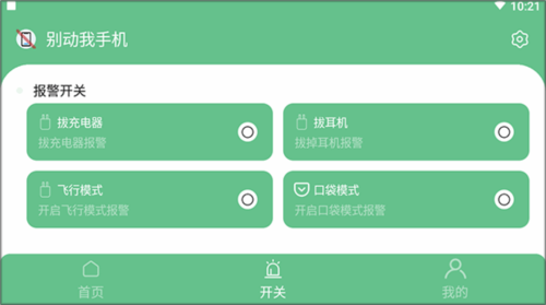 别动我手机app怎么设置报警 图片3